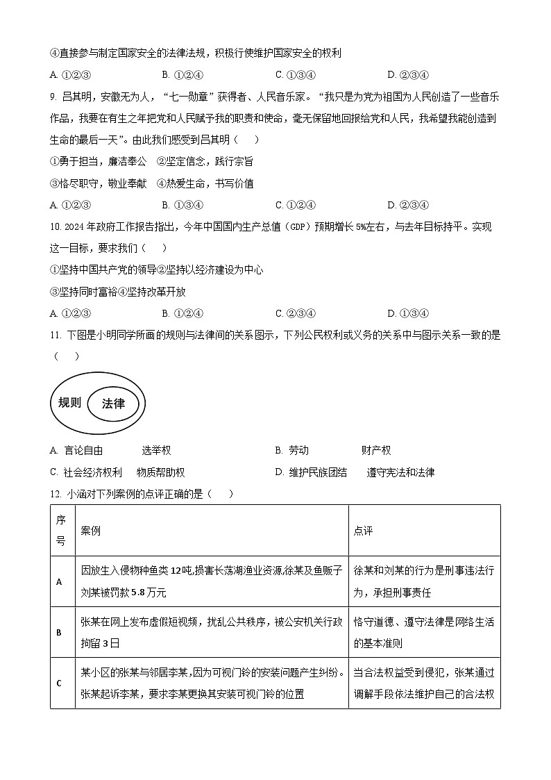 2024年辽宁省百校中考一模道德与法治试题（原卷版）第3页