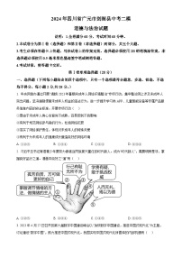 2024年四川省广元市剑阁县中考二模道德与法治试题（原卷版+解析版）