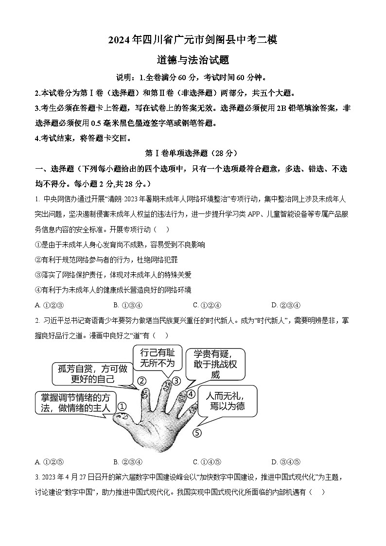 2024年四川省广元市剑阁县中考二模道德与法治试题（原卷版）第1页