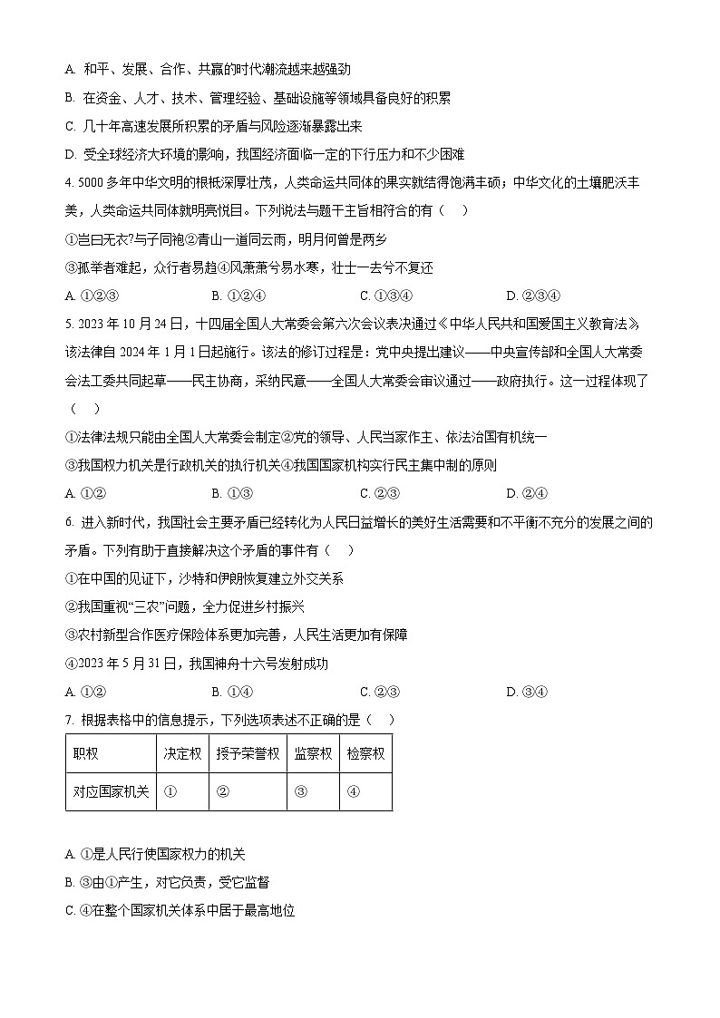 2024年四川省广元市剑阁县中考二模道德与法治试题（原卷版）第2页