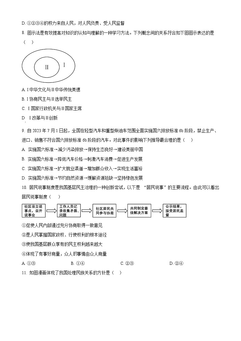2024年四川省广元市剑阁县中考二模道德与法治试题（原卷版）第3页