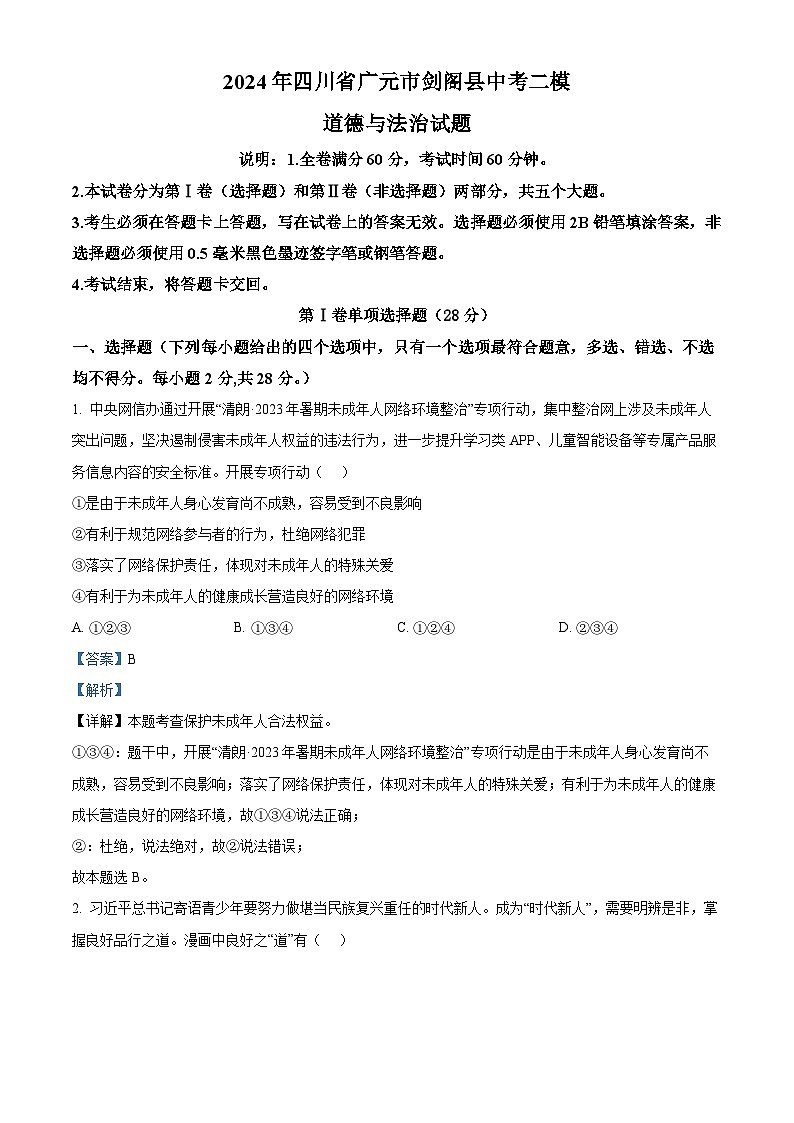 2024年四川省广元市剑阁县中考二模道德与法治试题（解析版）第1页