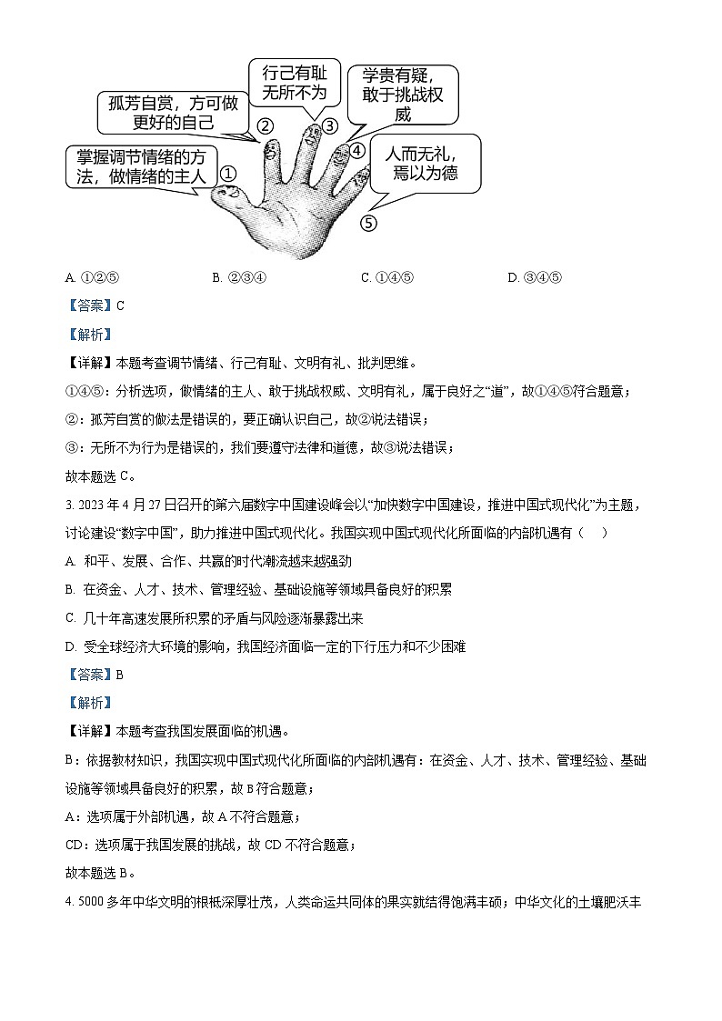 2024年四川省广元市剑阁县中考二模道德与法治试题（解析版）第2页