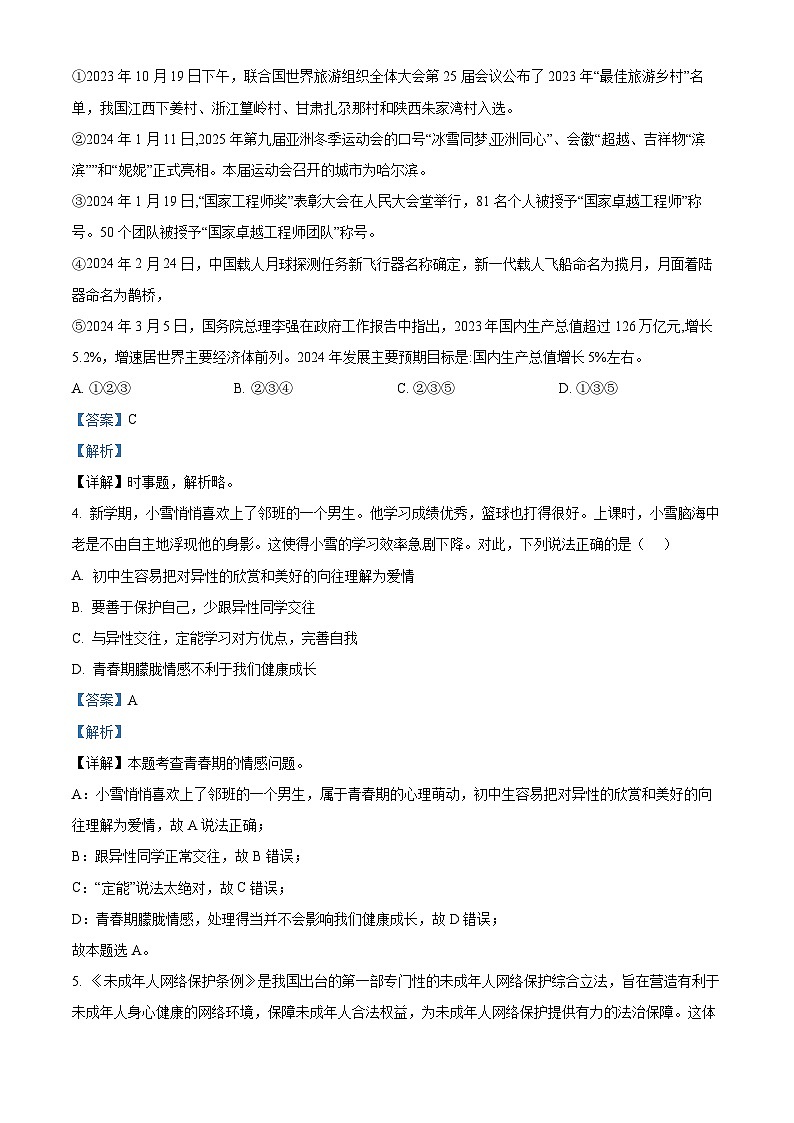 2024年山东省济宁市曲阜市杏坛中学中考一模道德与法治试题（原卷版+解析版）02