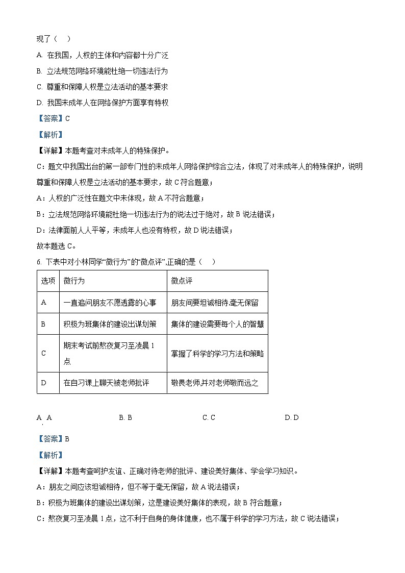 2024年山东省济宁市曲阜市杏坛中学中考一模道德与法治试题（原卷版+解析版）03