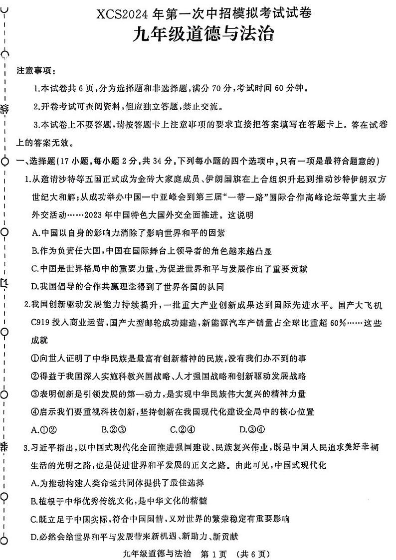 2024年河南省许昌市九年级中考一模政治试卷无答案01