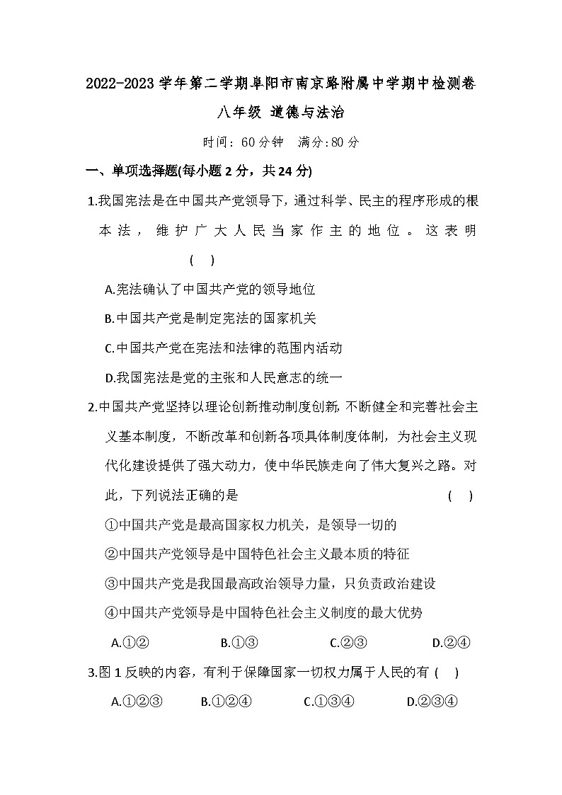 安徽省阜阳市南京路附属中学2022-2023学年八年级下学期期中检测道德与法治试卷01