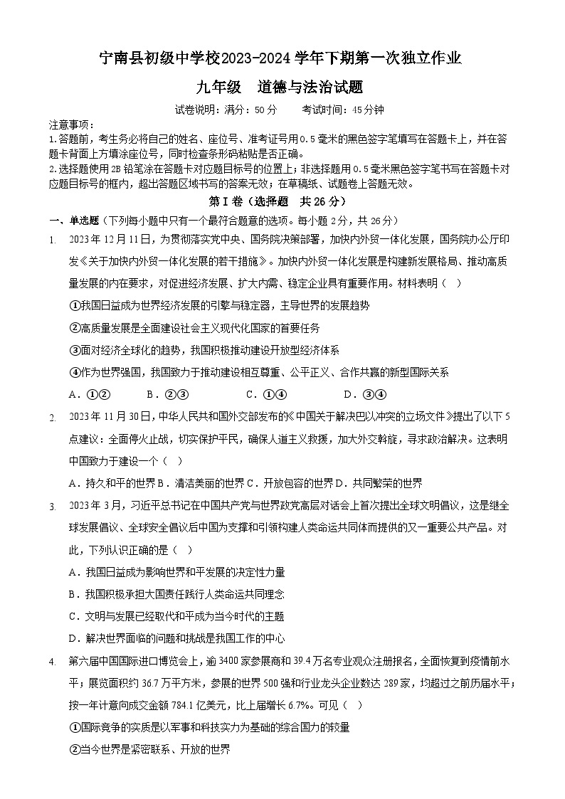 四川省凉山州宁南县初级中学校2023-2024学年九年级下学期第一次月考道德与法治试题01