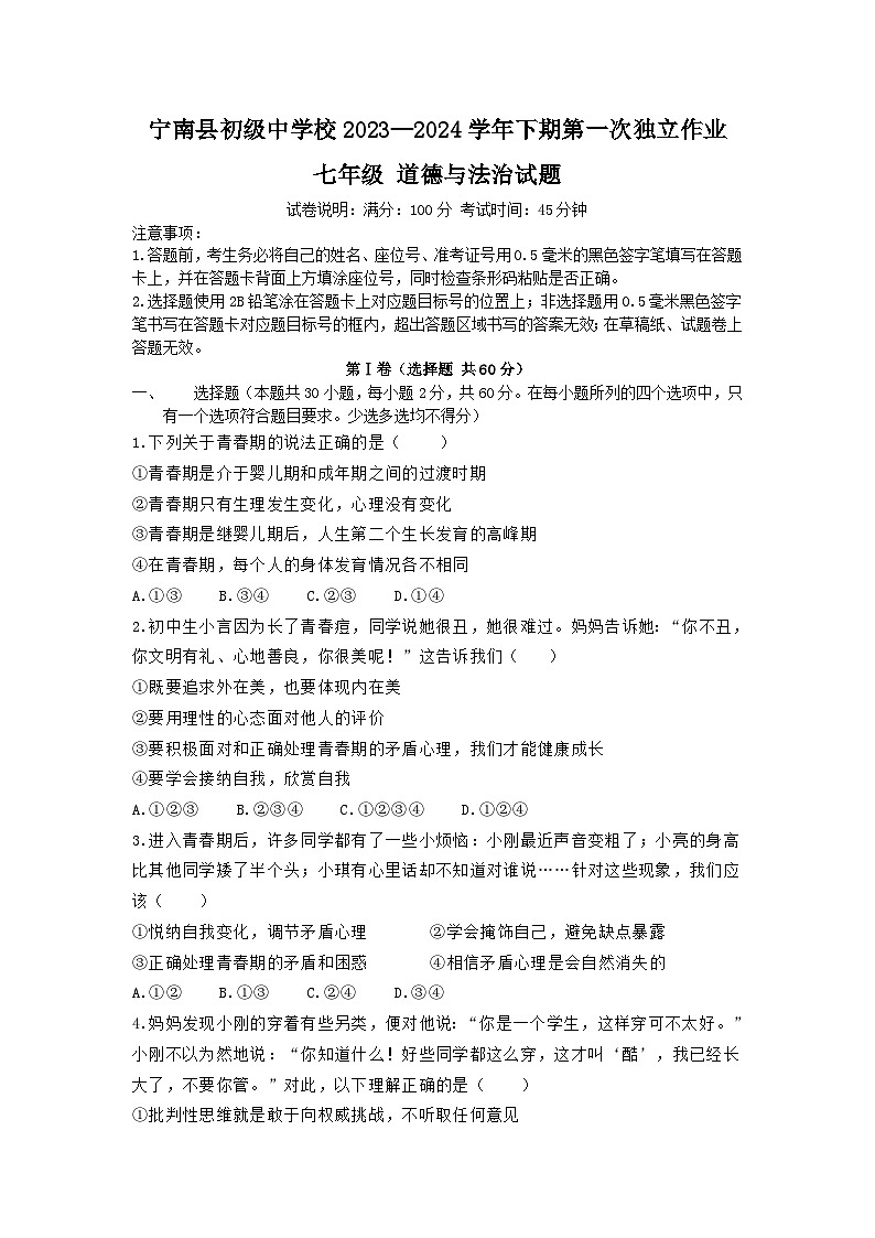 四川省凉山州宁南县初级中学校2023-2024学年七年级下学期第一次月考道德与法治试题第1页