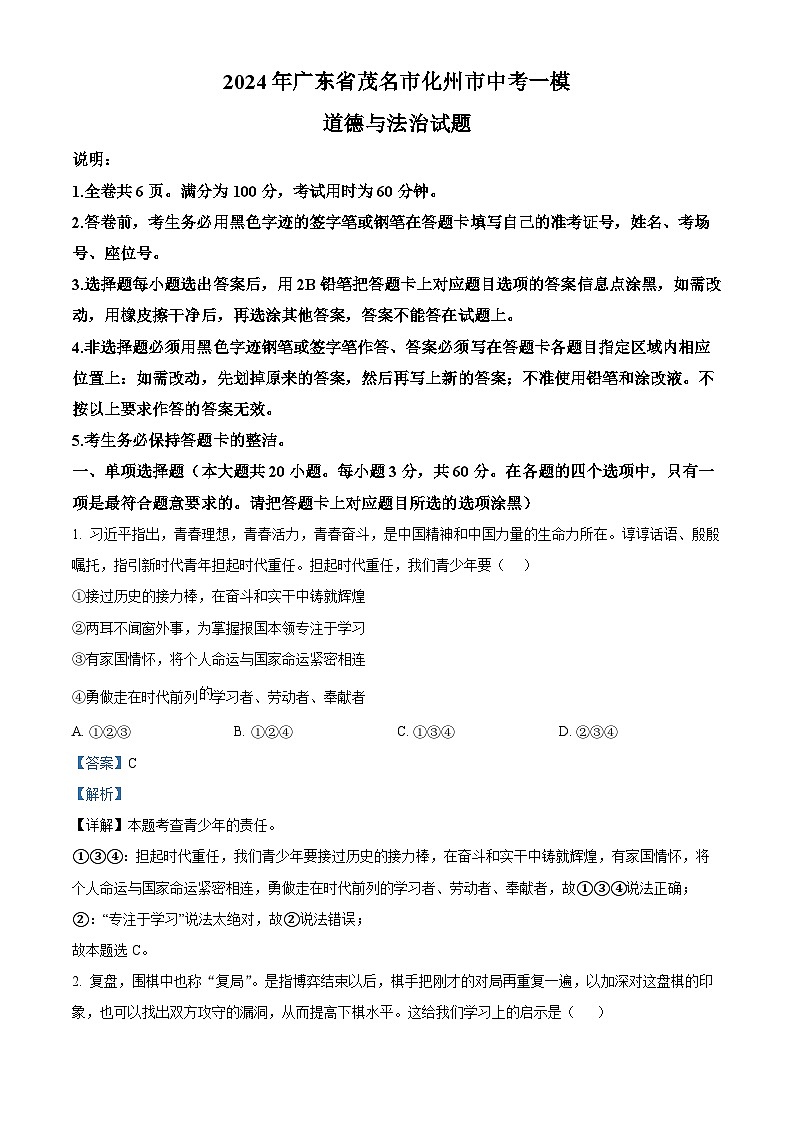 2024年广东省茂名市化州市中考一模道德与法治试题（解析版）第1页