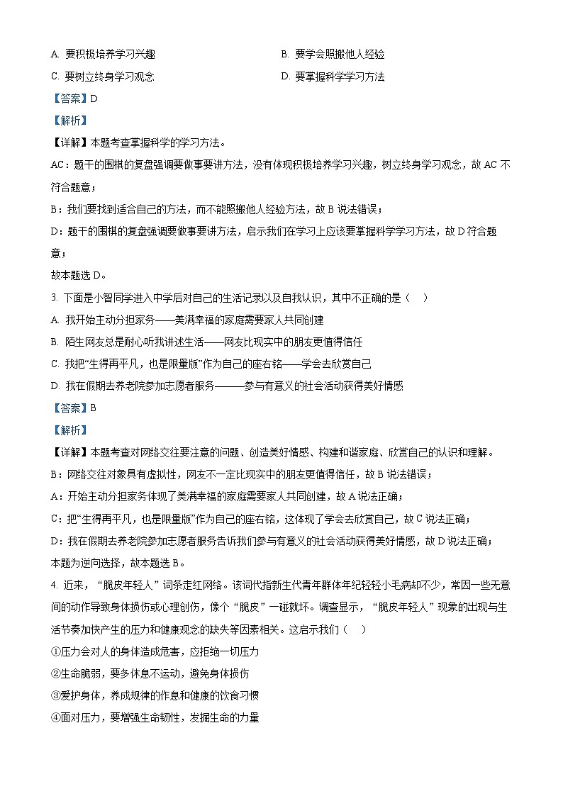 2024年广东省茂名市化州市中考一模道德与法治试题（解析版）第2页