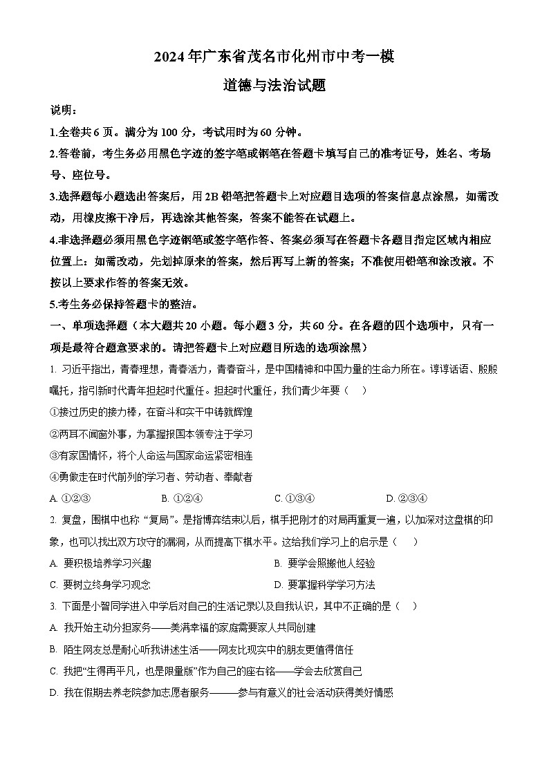 2024年广东省茂名市化州市中考一模道德与法治试题（原卷版）第1页