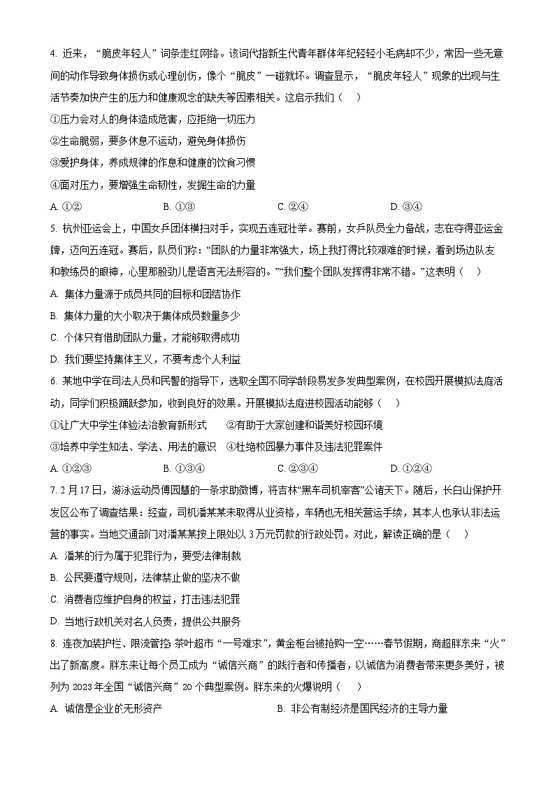 2024年广东省茂名市化州市中考一模道德与法治试题（原卷版）第2页