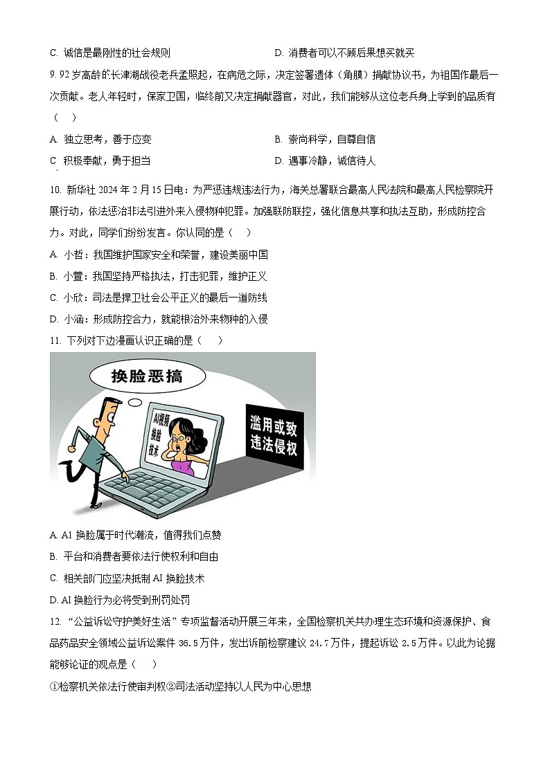 2024年广东省茂名市化州市中考一模道德与法治试题（原卷版）第3页