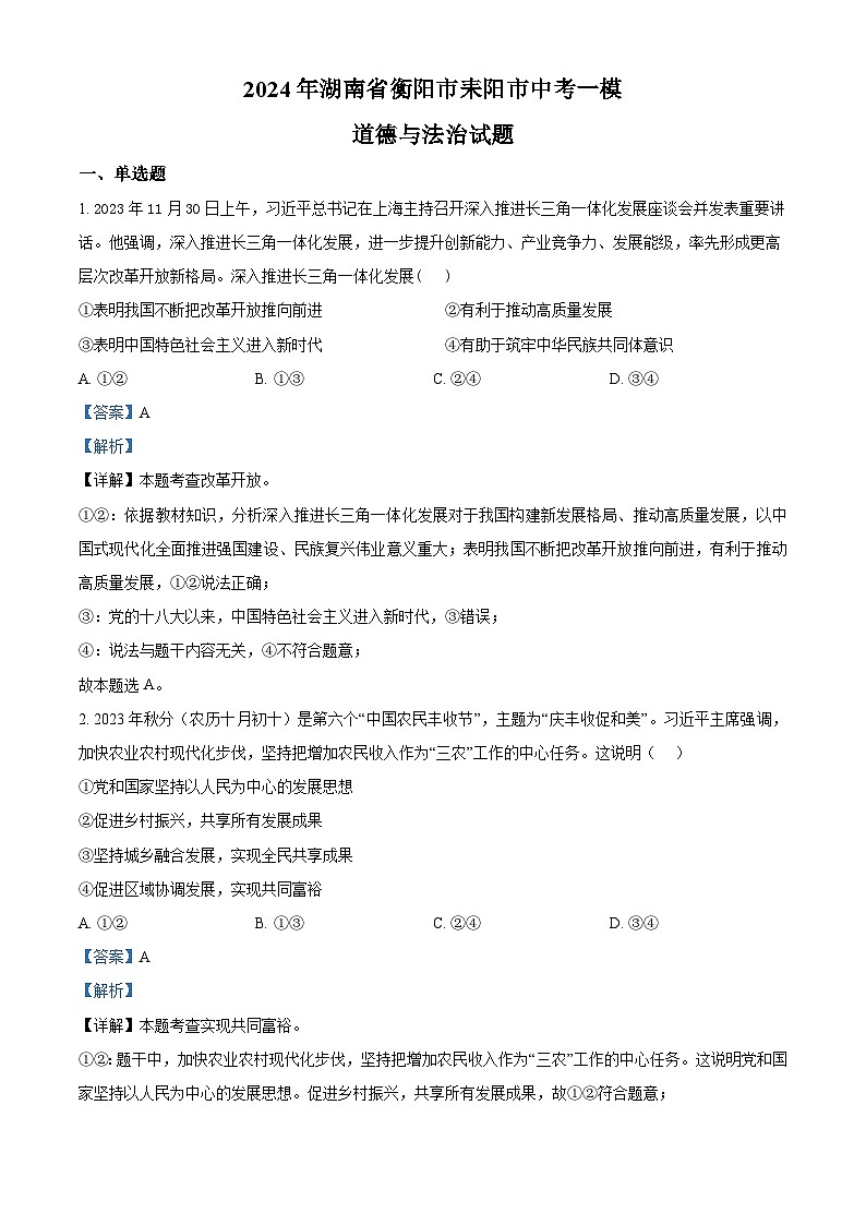 2024年湖南省衡阳市耒阳市中考一模道德与法治试题（原卷版+解析版）01