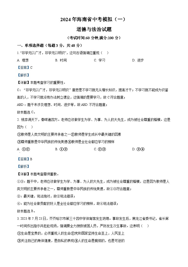 2024年海南省中考模拟(一)道德与法治试题（原卷版+解析版）01