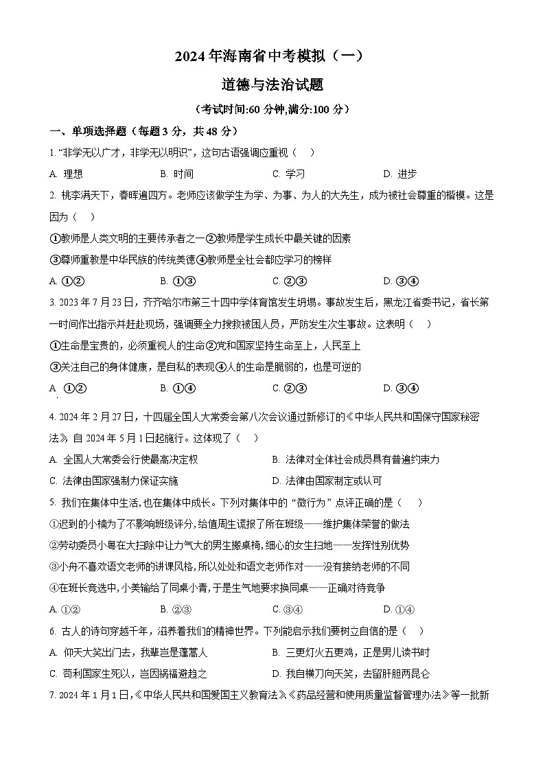 2024年海南省中考模拟(一)道德与法治试题（原卷版+解析版）01