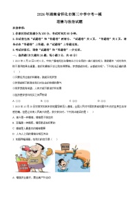 2024年湖南省怀化市第三中学中考一模道德与法治试题（原卷版+解析版）