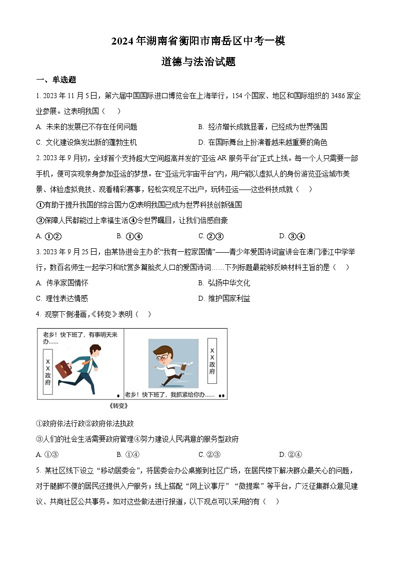 2024年湖南省衡阳市南岳区中考一模道德与法治试题（原卷版+解析版）01