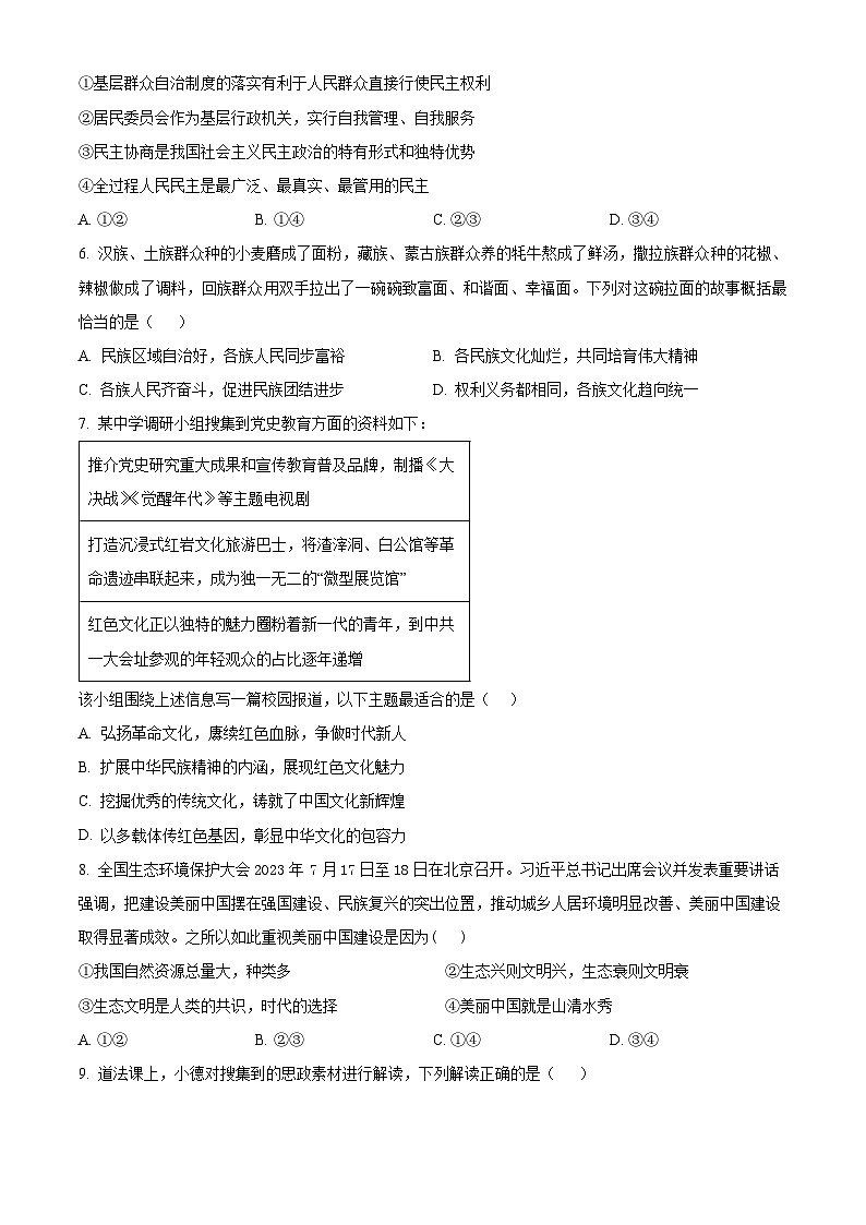2024年湖南省衡阳市南岳区中考一模道德与法治试题（原卷版+解析版）02
