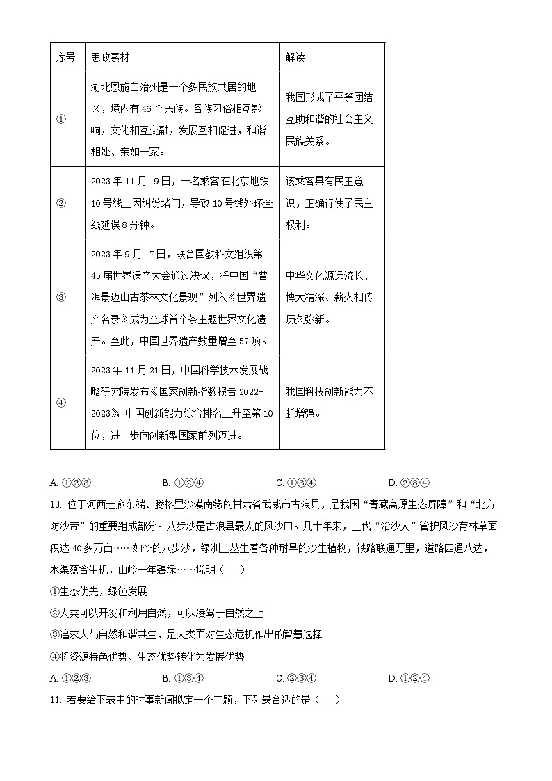 2024年湖南省衡阳市南岳区中考一模道德与法治试题（原卷版+解析版）03