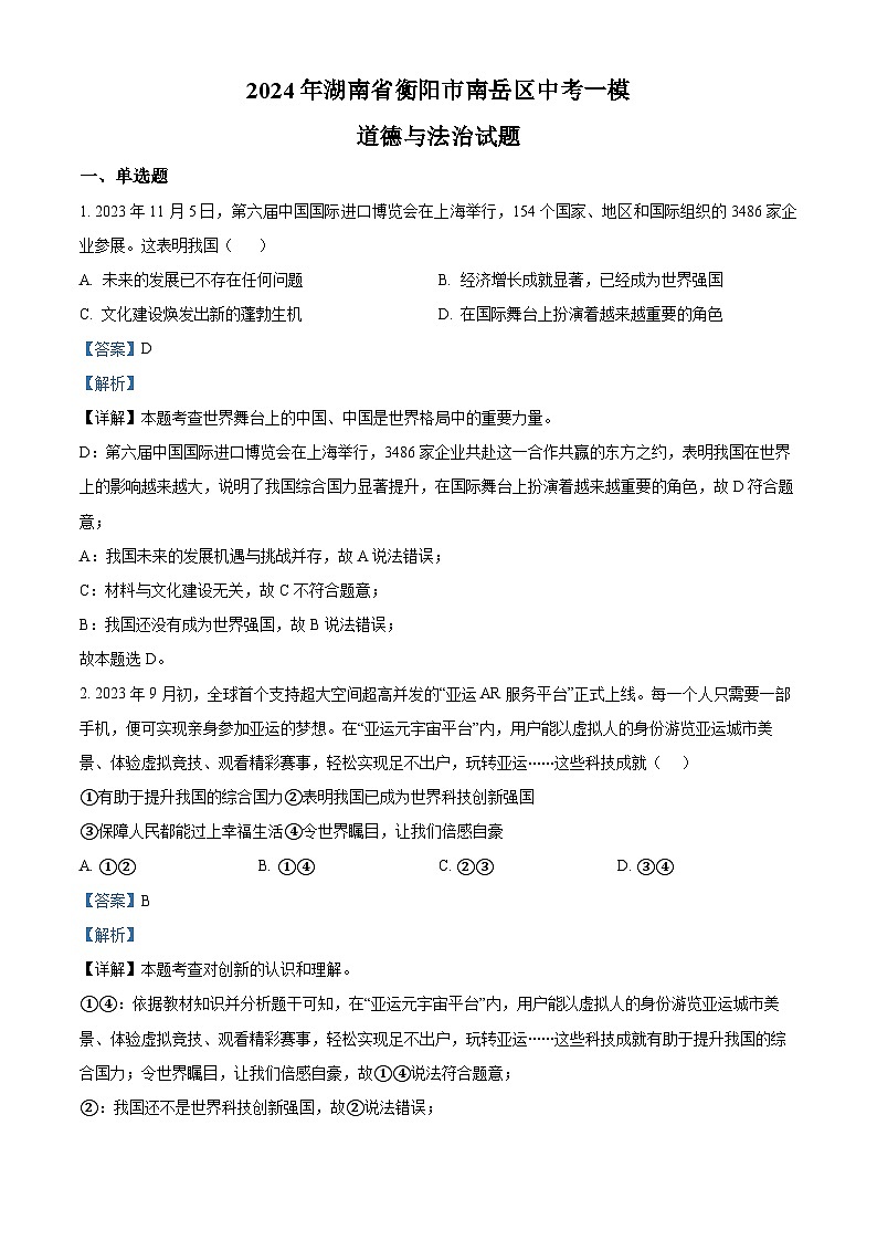2024年湖南省衡阳市南岳区中考一模道德与法治试题（原卷版+解析版）01