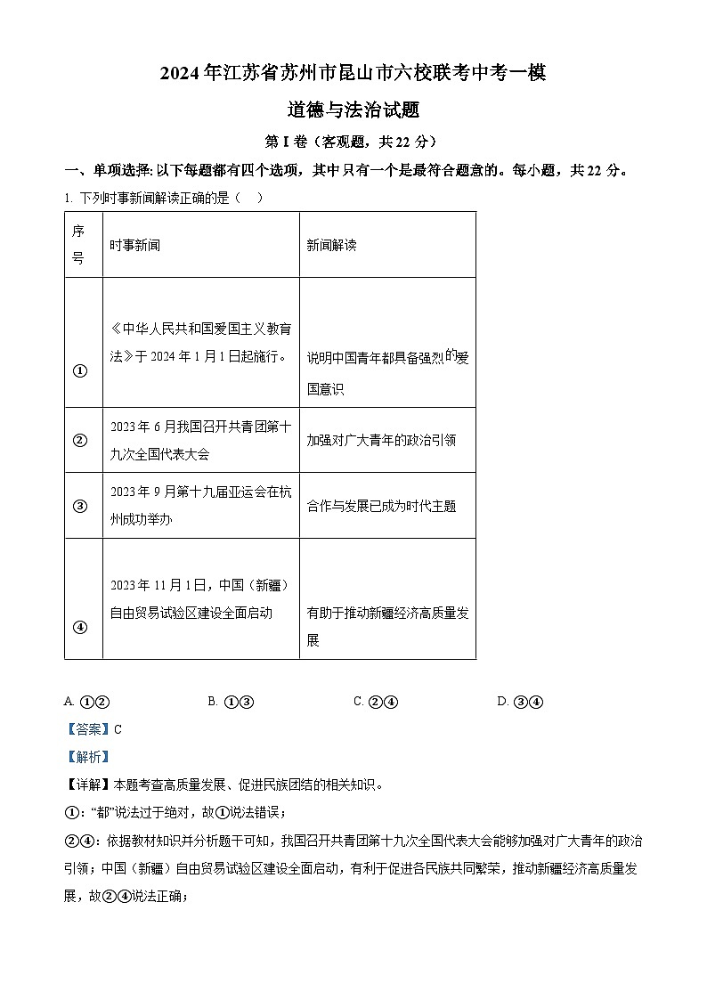 2024年江苏省苏州市昆山市六校联考中考一模道德与法治试题（原卷版+解析版）01