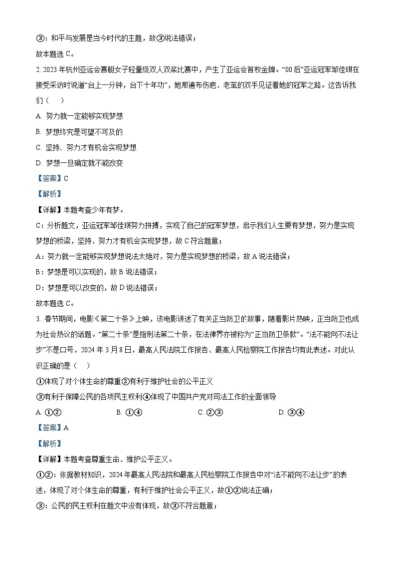 2024年江苏省苏州市昆山市六校联考中考一模道德与法治试题（原卷版+解析版）02