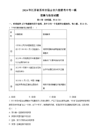 2024年江苏省苏州市昆山市六校联考中考一模道德与法治试题（原卷版+解析版）