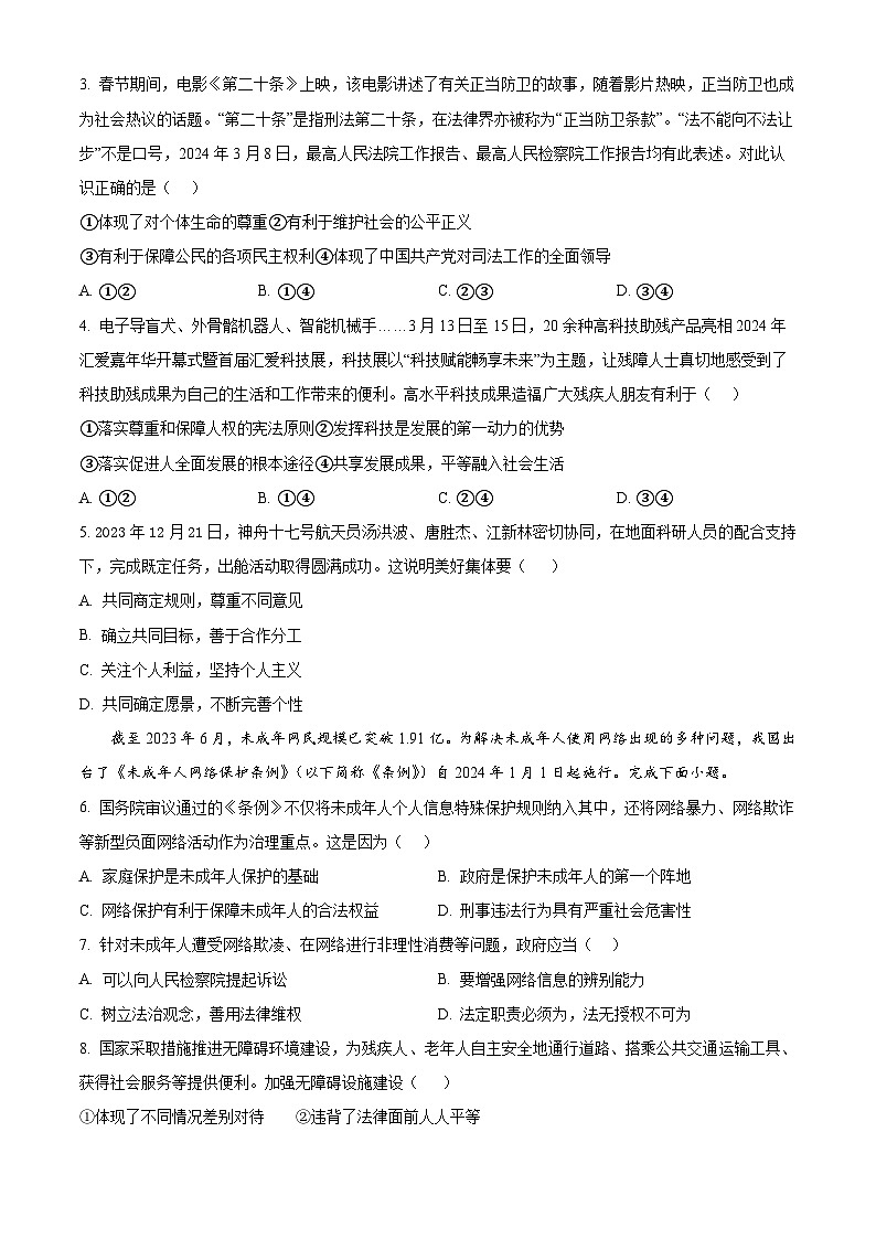 2024年江苏省苏州市昆山市六校联考中考一模道德与法治试题（原卷版+解析版）02