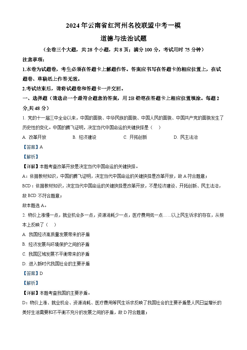 2024年云南省红河州名校联盟中考一模道德与法治试题（原卷版+解析版）01