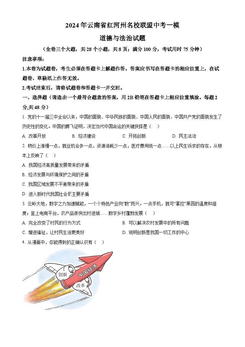 2024年云南省红河州名校联盟中考一模道德与法治试题（原卷版+解析版）01