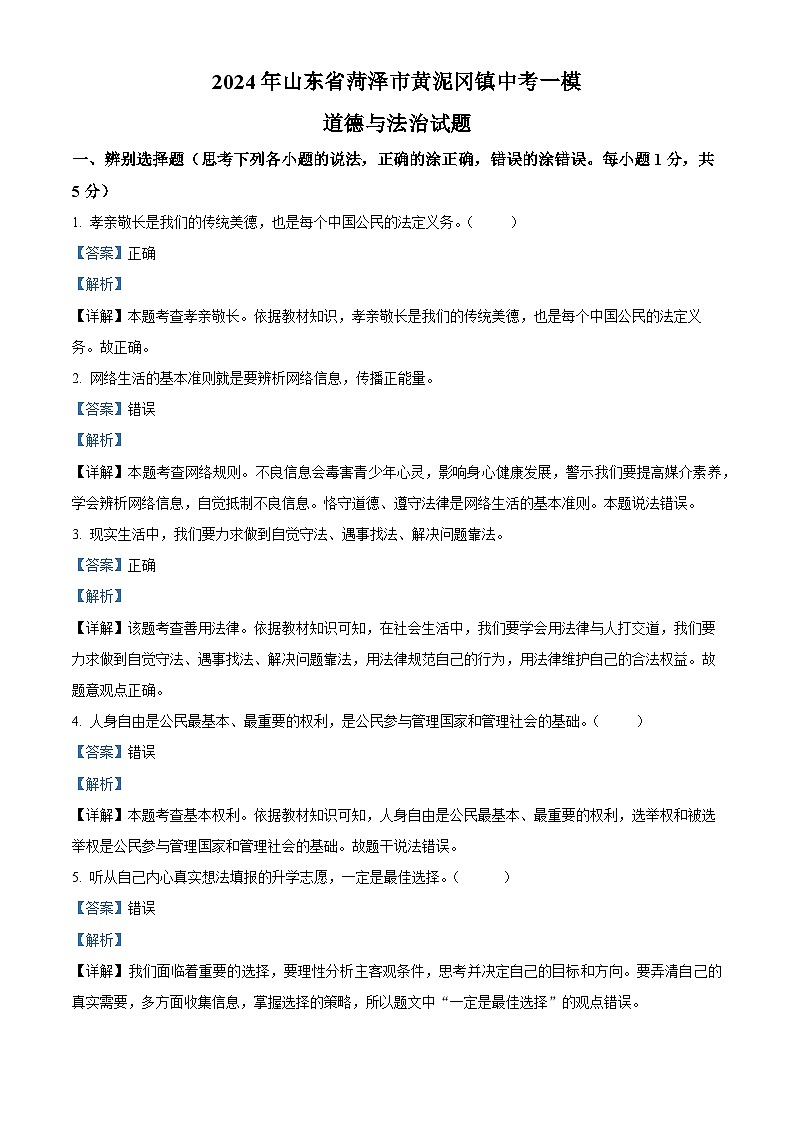 2024年山东省菏泽市黄泥冈镇中考一模道德与法治试题（原卷版+解析版）01
