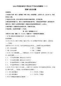 2024年陕西省初中学业水平考试全真模拟(一)道德与法治试题（原卷版+解析版）