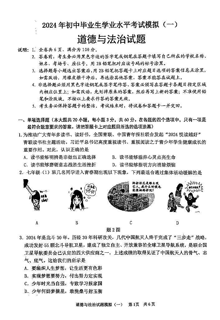 2024年广东省清远市英德市中考一模道德与法治试题01