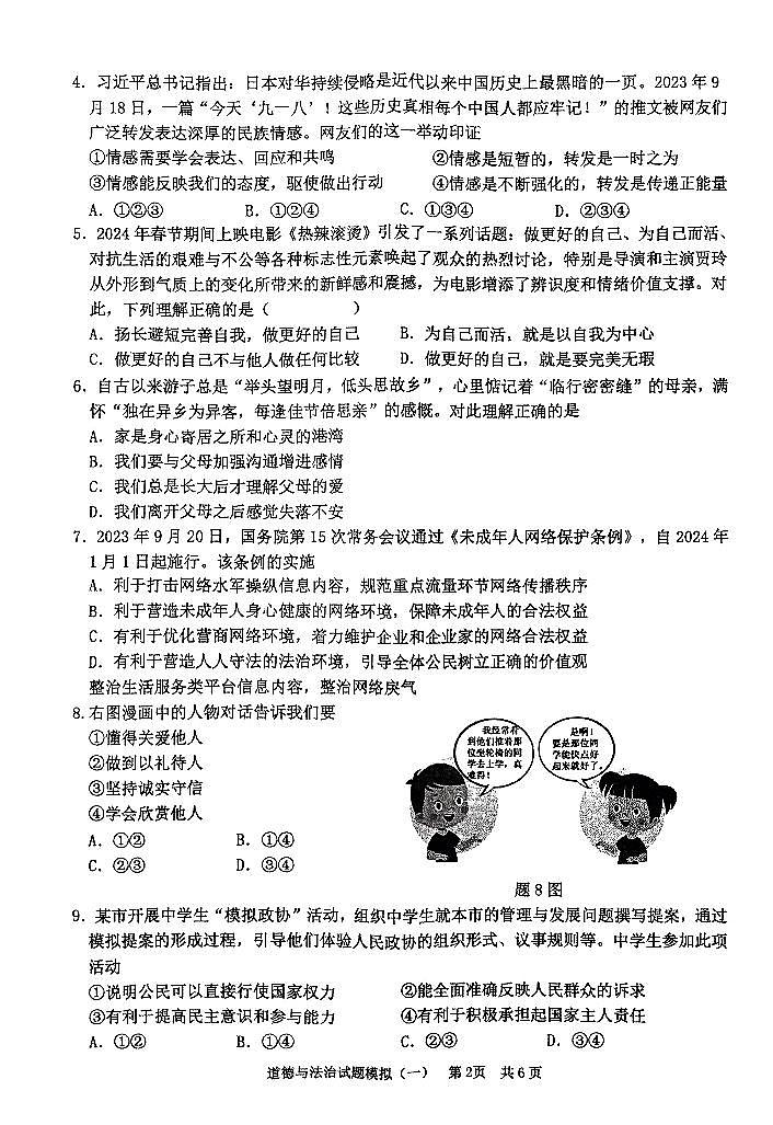 2024年广东省清远市英德市中考一模道德与法治试题02