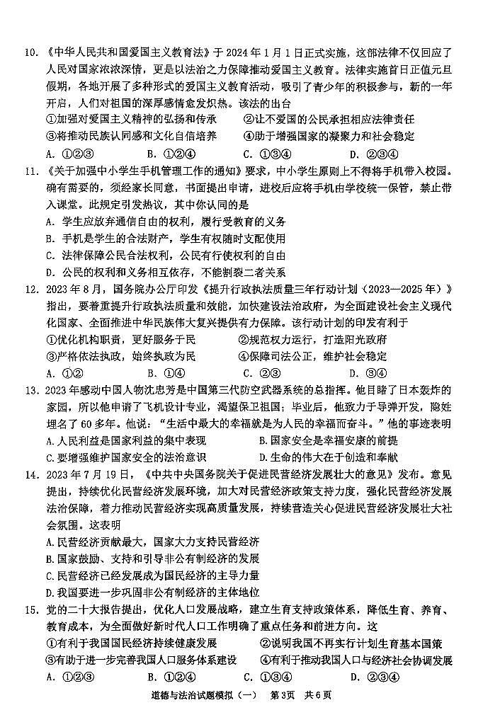 2024年广东省清远市英德市中考一模道德与法治试题03