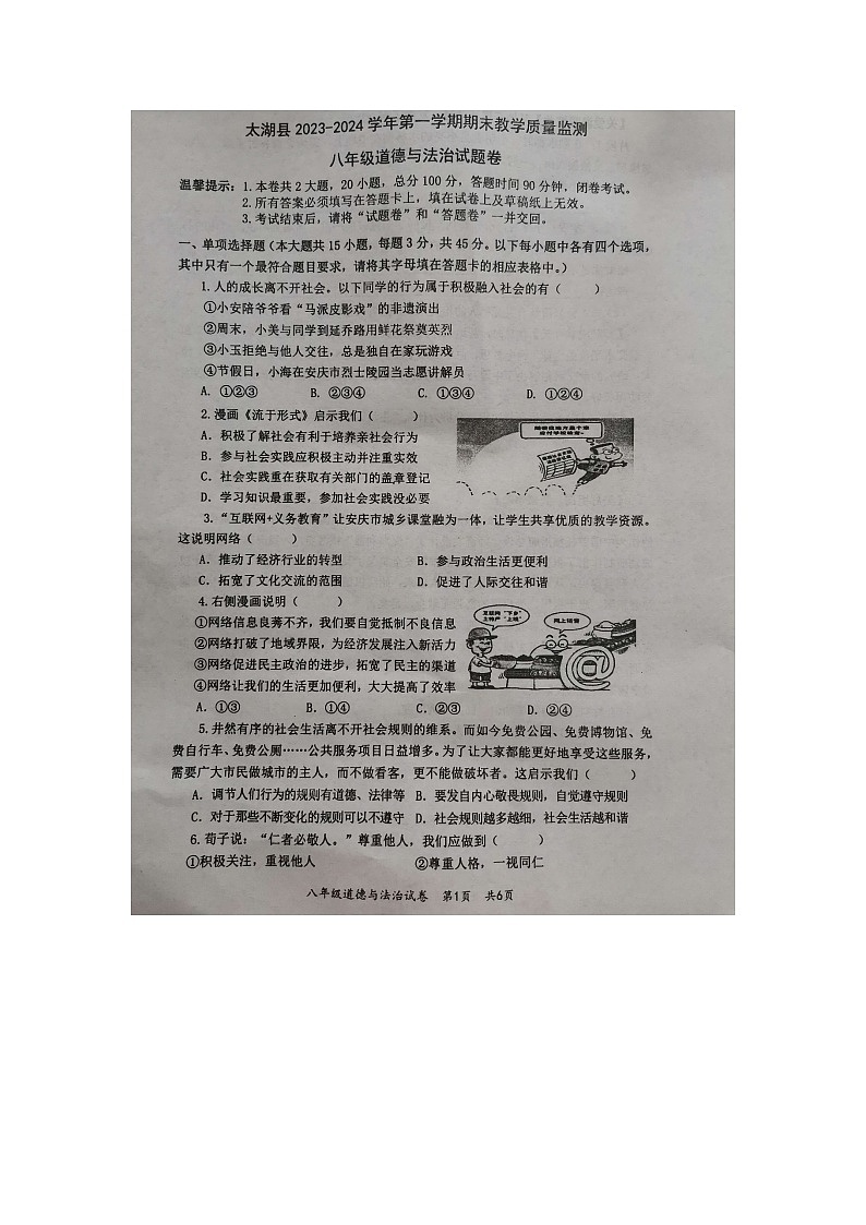 安徽省安庆市太湖县2023-2024学年八年级上学期期末教学质量监测道德与法治试题01