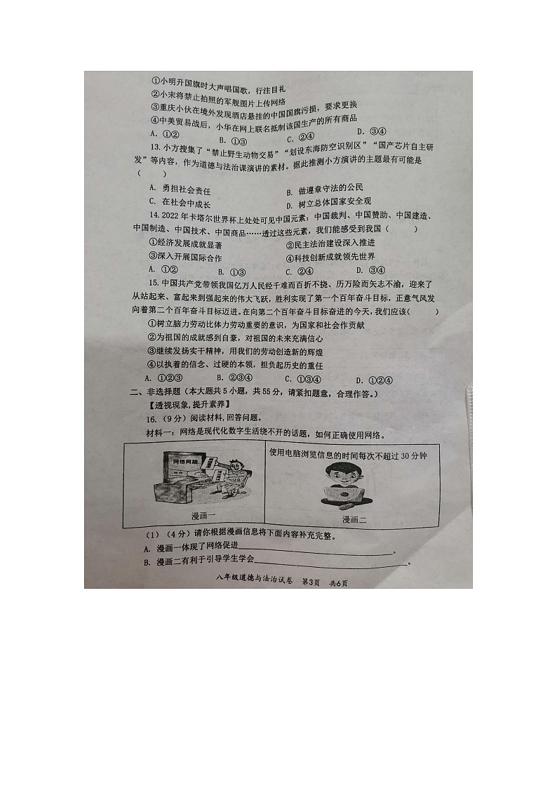 安徽省安庆市太湖县2023-2024学年八年级上学期期末教学质量监测道德与法治试题03