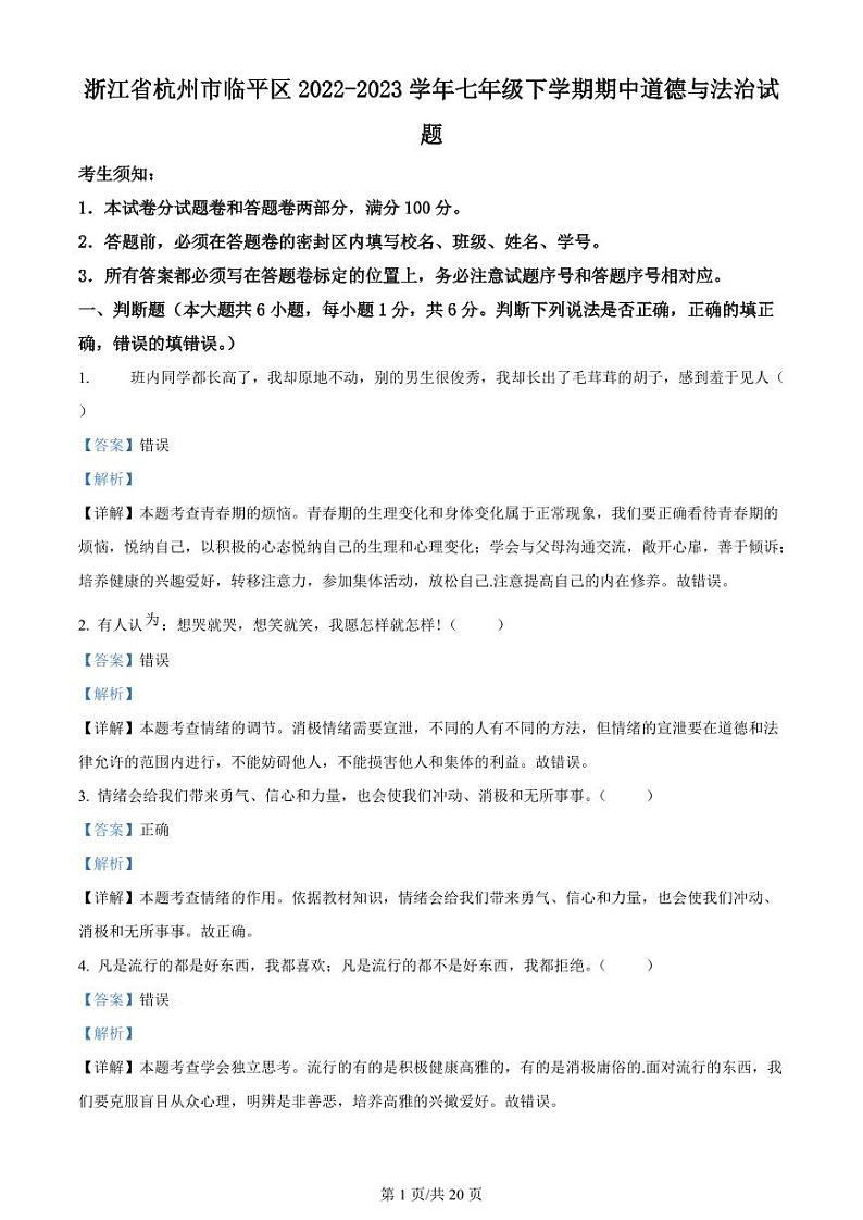 浙江省杭州市临平区七年级下学期期中道德与法治试题（答案）第1页