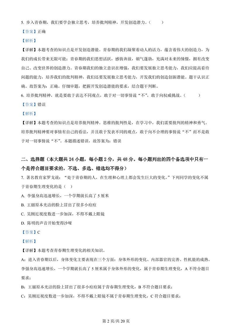 浙江省杭州市临平区七年级下学期期中道德与法治试题（答案）第2页