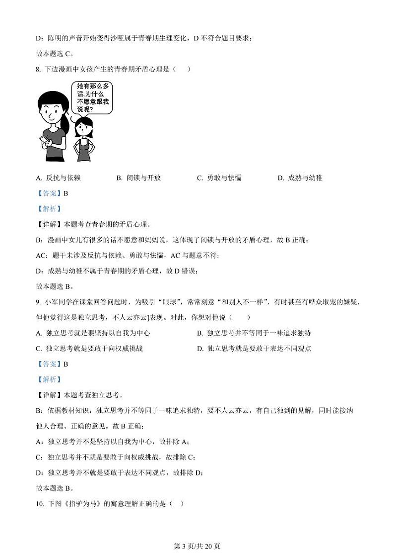 浙江省杭州市临平区七年级下学期期中道德与法治试题（答案）第3页