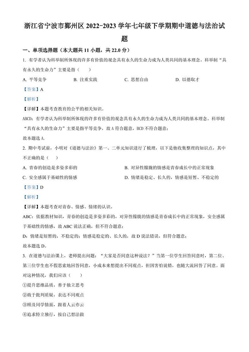 浙江省宁波市鄞州区七年级下学期期中道德与法治试题（答案）第1页