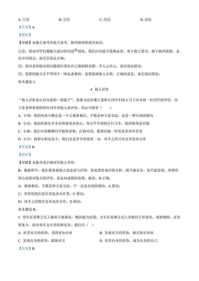 浙江省宁波市鄞州区七年级下学期期中道德与法治试题（答案）第2页