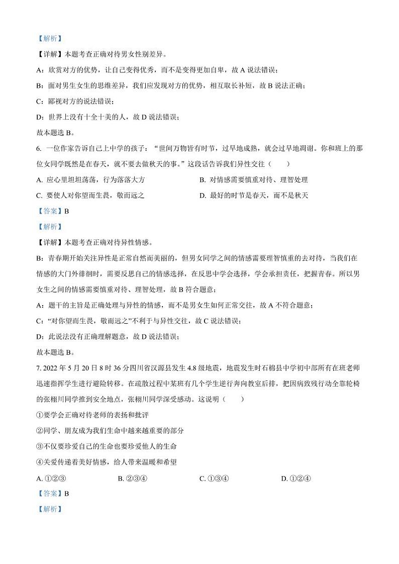 浙江省宁波市鄞州区七年级下学期期中道德与法治试题（答案）第3页