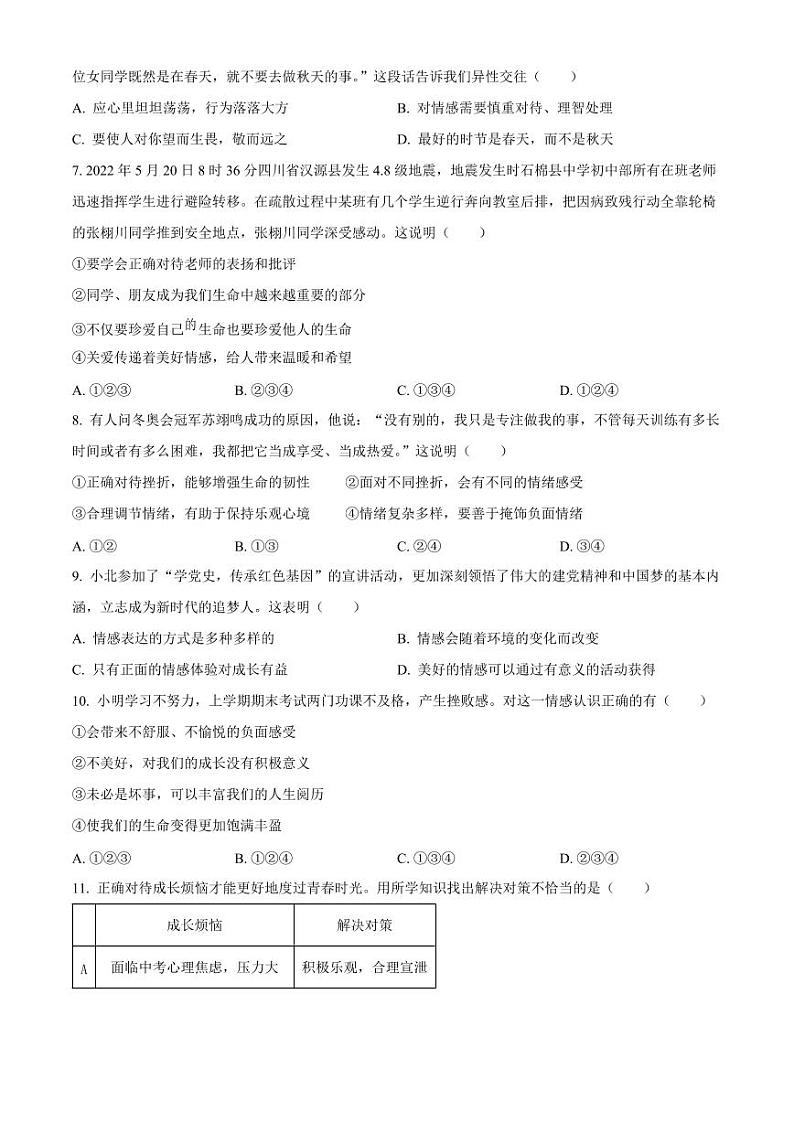 浙江省宁波市鄞州区七年级下学期期中道德与法治试题（原卷）第2页