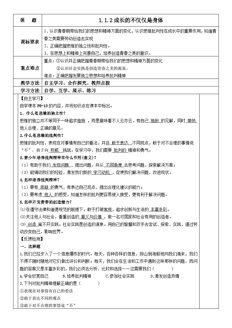 1.1.2成长的不仅仅是身体 学案第1页