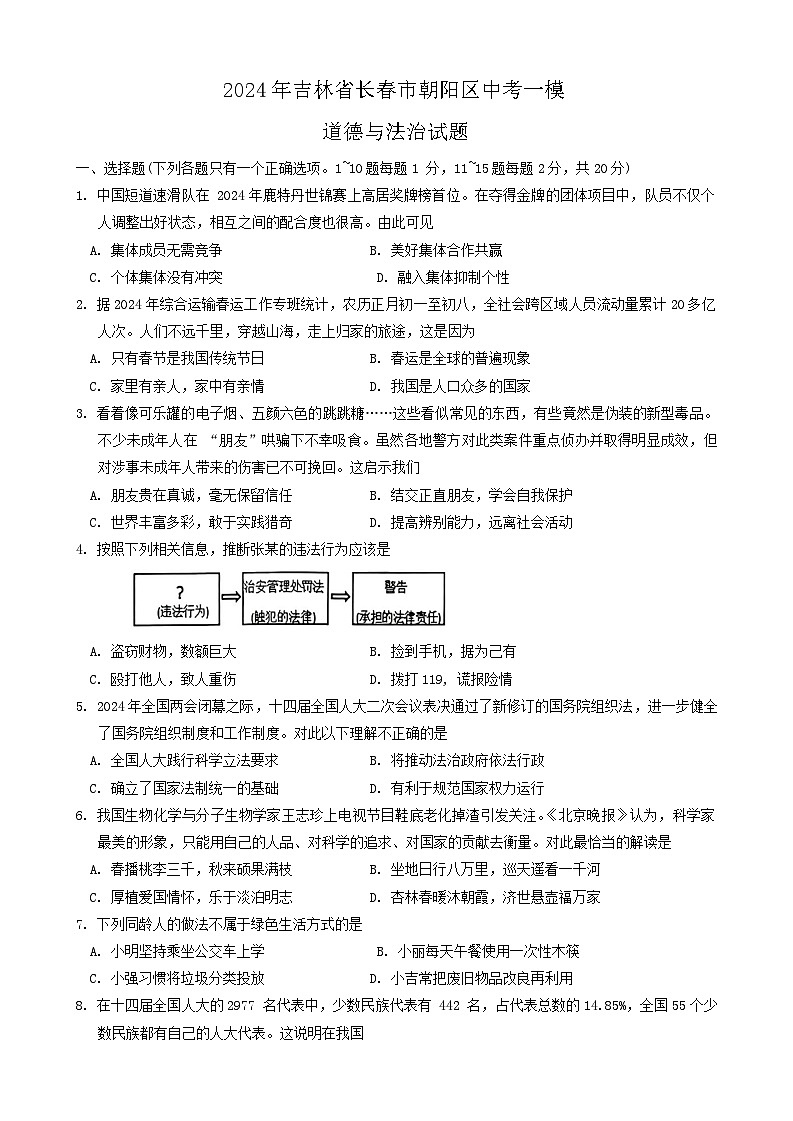 2024年吉林省长春市朝阳区中考一模道德与法治试题第1页