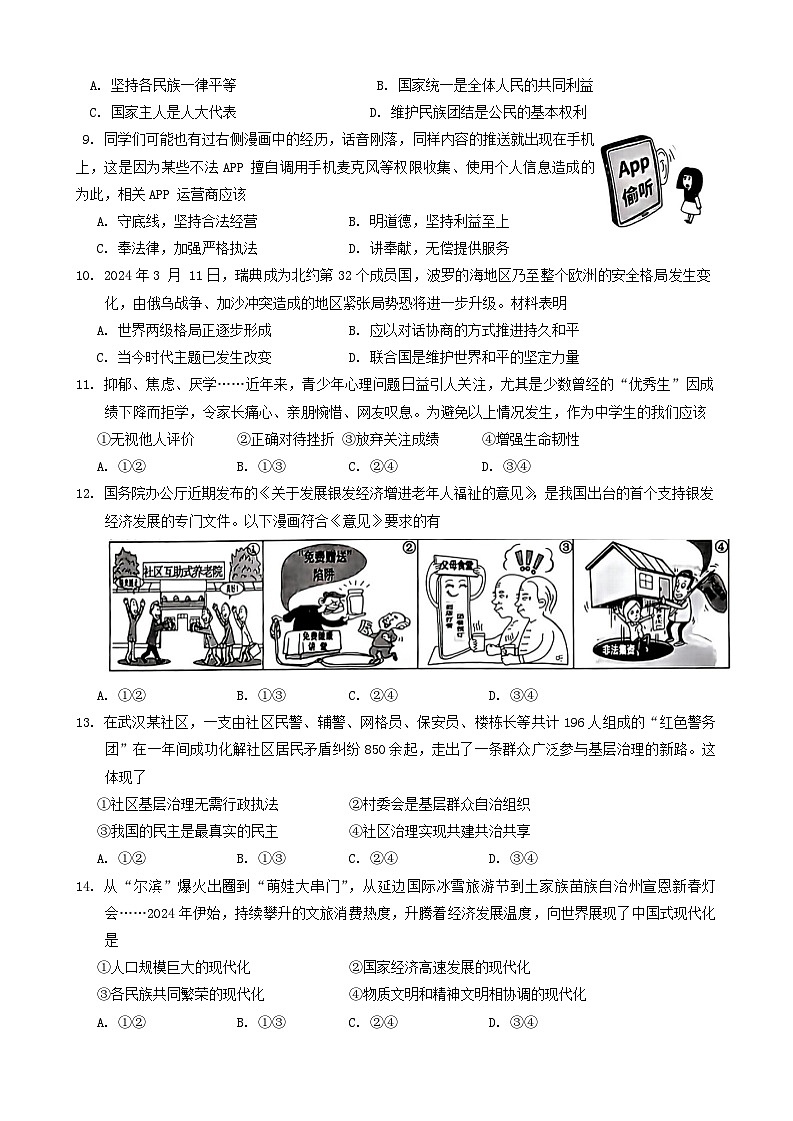 2024年吉林省长春市朝阳区中考一模道德与法治试题第2页
