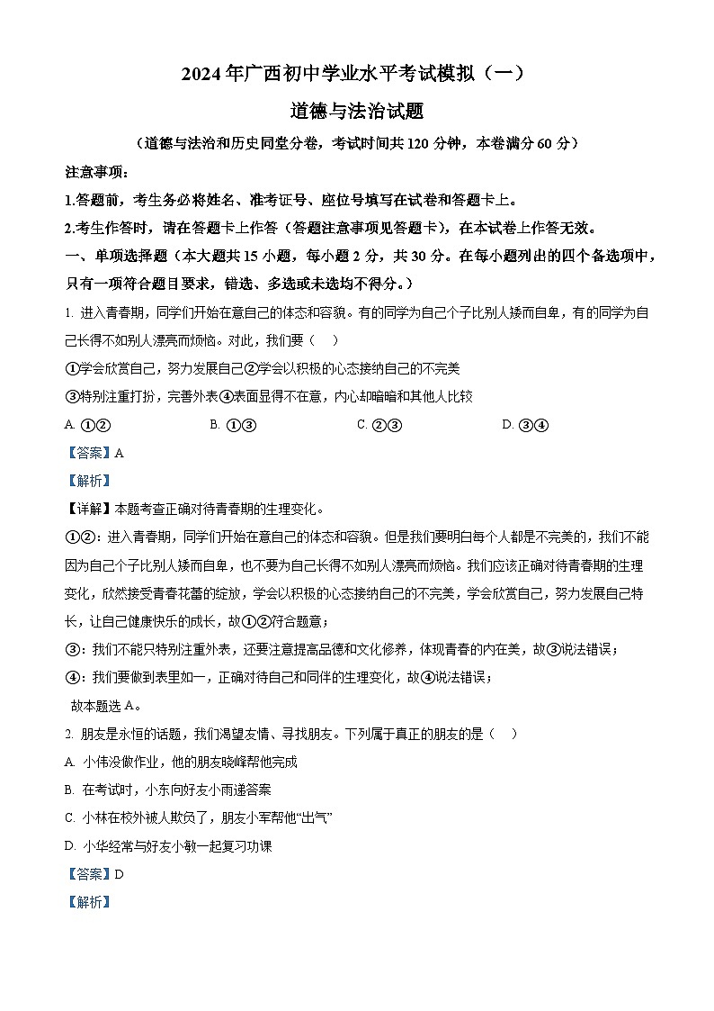 2024年广西初中学业水平考试模拟(一)道德与法治试题（原卷版+解析版）01
